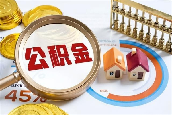 海东离职了怎么申请提取公积金（离职了如何提取住房公积金）