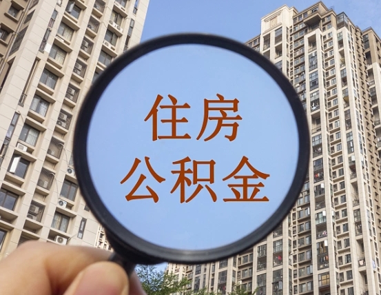海东公积金开通流程与手续（住房公积金开通流程）